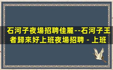 烏蘭察布酒吧招聘